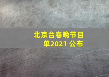 北京台春晚节目单2021 公布